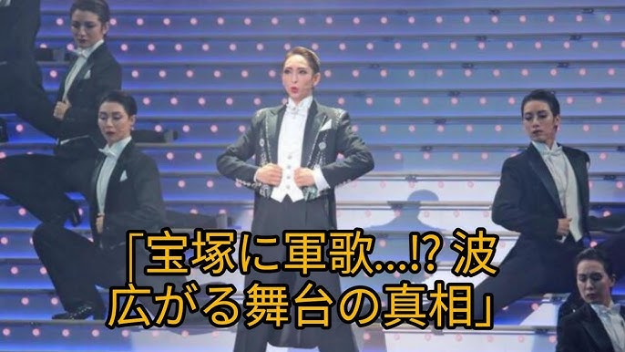 宝塚宙組が「海ゆかば」の歌唱シーンを取りやめ　「“軍歌”ふさわしくない」と批判も